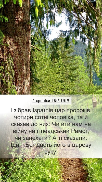 2 хроніки 18:5 UKR Bible Verse Image