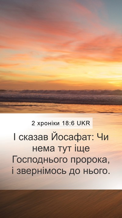 2 хроніки 18:6 UKR Bible Verse Image