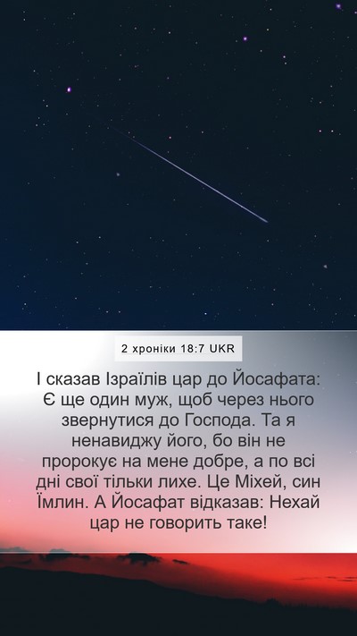 2 хроніки 18:7 UKR Bible Verse Image
