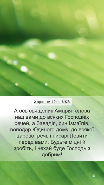 2 хроніки 19:11 UKR Bible Verse Image