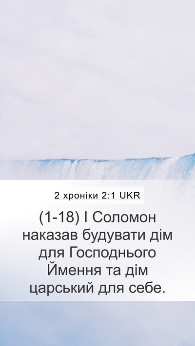 2 хроніки 2:1 UKR Bible Verse Image