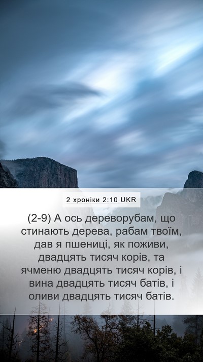 2 хроніки 2:10 UKR Bible Verse Image