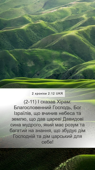 2 хроніки 2:12 UKR Bible Verse Image
