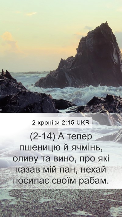 2 хроніки 2:15 UKR Mobile Phone Wallpaper - (2-14) А тепер пшеницю й - Mobile Bible Verse Wallpaper