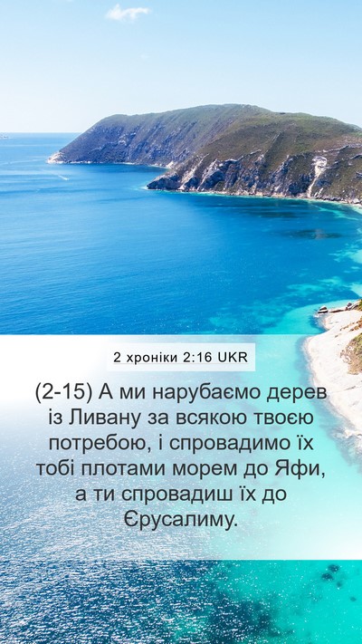 2 хроніки 2:16 UKR Bible Verse Image