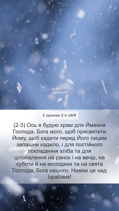 2 хроніки 2:4 UKR Bible Verse Image