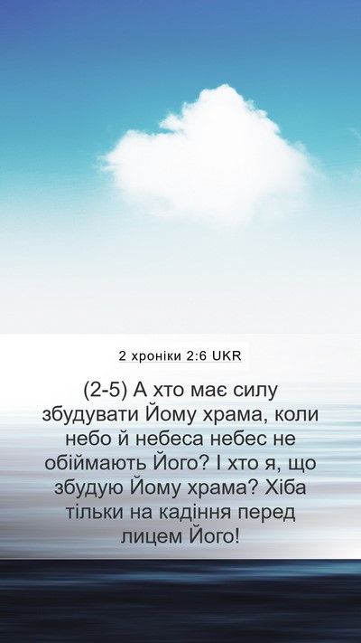 2 хроніки 2:6 UKR Bible Verse Image
