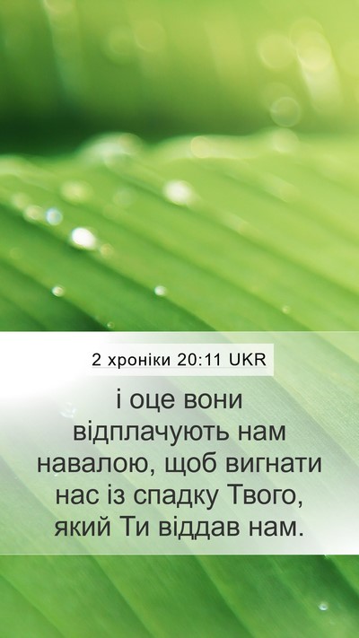 2 хроніки 20:11 UKR Bible Verse Image