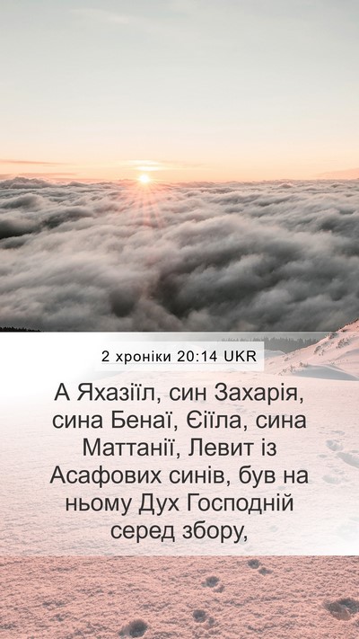 2 хроніки 20:14 UKR Bible Verse Image