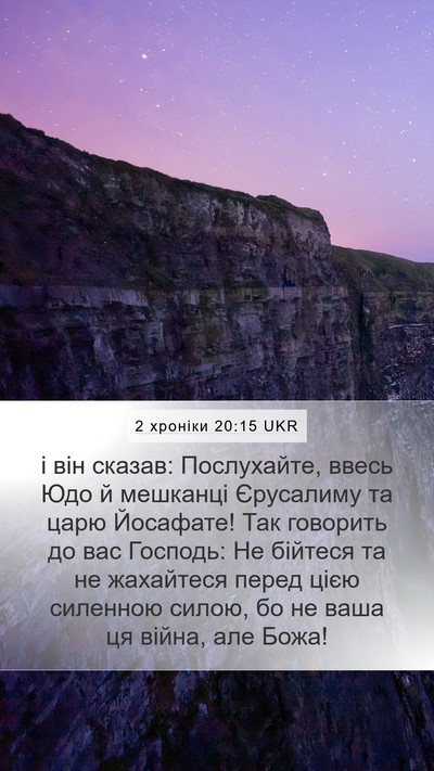 2 хроніки 20:15 UKR Bible Verse Image