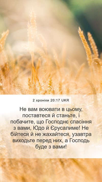 2 хроніки 20:17 UKR Bible Verse Image
