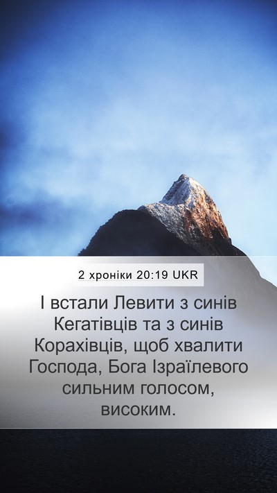 2 хроніки 20:19 UKR Bible Verse Image