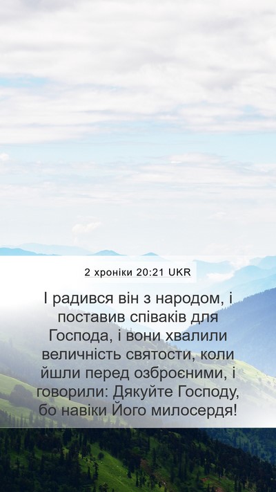 2 хроніки 20:21 UKR Bible Verse Image