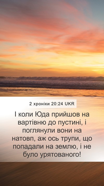 2 хроніки 20:24 UKR Bible Verse Image