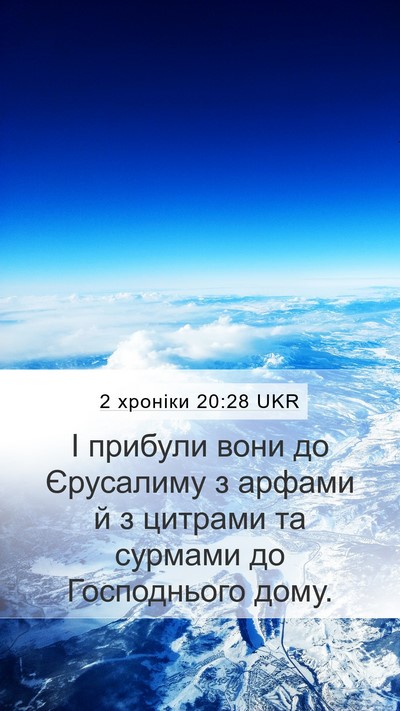 2 хроніки 20:28 UKR Mobile Phone Wallpaper - І прибули вони до - Mobile Bible Verse Wallpaper