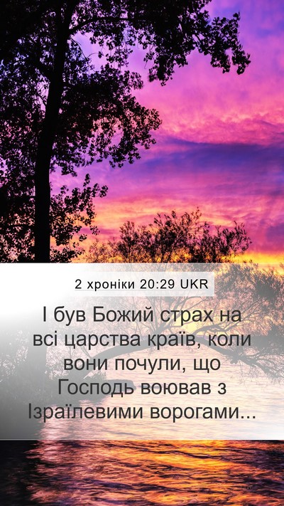 2 хроніки 20:29 UKR Mobile Phone Wallpaper - І був Божий страх на всі - Mobile Bible Verse Wallpaper