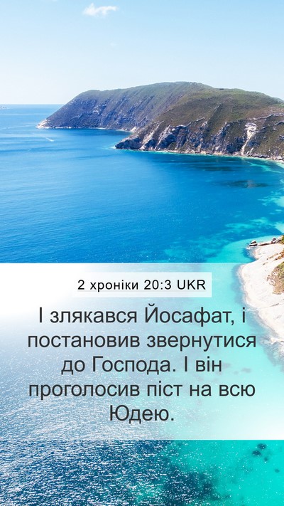 2 хроніки 20:3 UKR Bible Verse Image