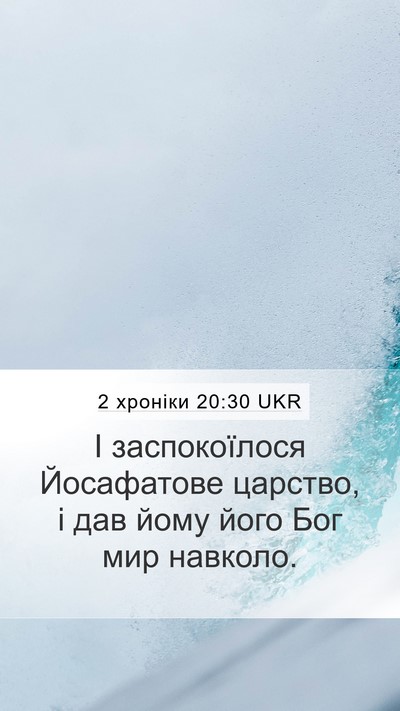 2 хроніки 20:30 UKR Mobile Phone Wallpaper - І заспокоїлося Йосафатове - Mobile Bible Verse Wallpaper