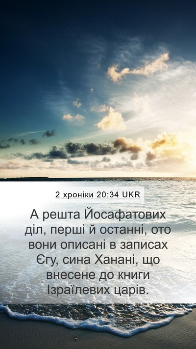 2 хроніки 20:34 UKR Bible Verse Image
