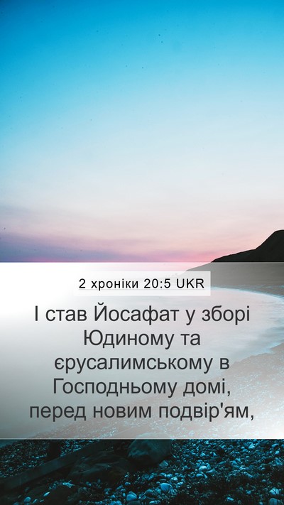 2 хроніки 20:5 UKR Bible Verse Image