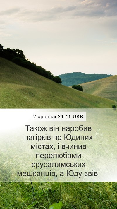 2 хроніки 21:11 UKR Bible Verse Image