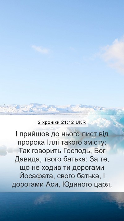 2 хроніки 21:12 UKR Bible Verse Image