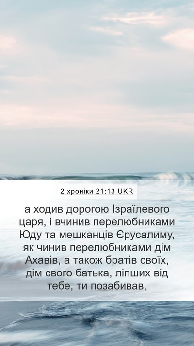 2 хроніки 21:13 UKR Bible Verse Image
