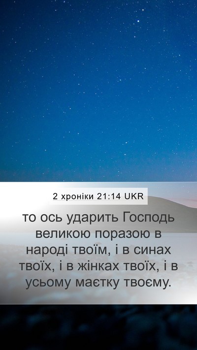 2 хроніки 21:14 UKR Mobile Phone Wallpaper - то ось ударить Господь - Mobile Bible Verse Wallpaper