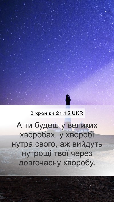 2 хроніки 21:15 UKR Mobile Phone Wallpaper - А ти будеш у великих - Mobile Bible Verse Wallpaper