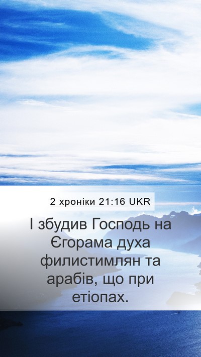 2 хроніки 21:16 UKR Bible Verse Image