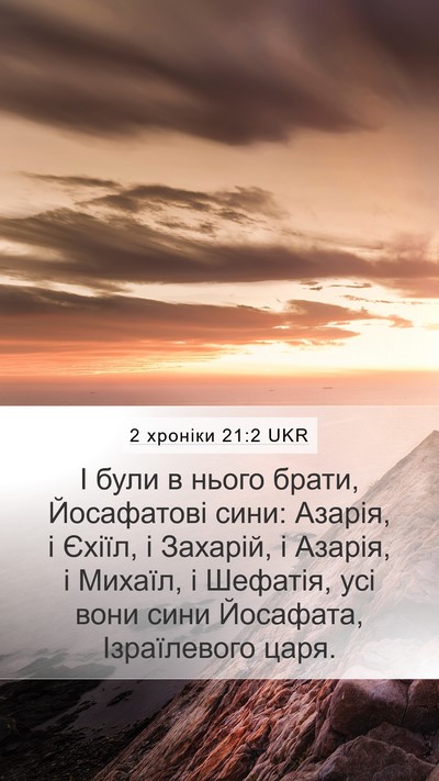 2 хроніки 21:2 UKR Mobile Phone Wallpaper - І були в нього брати, - Mobile Bible Verse Wallpaper