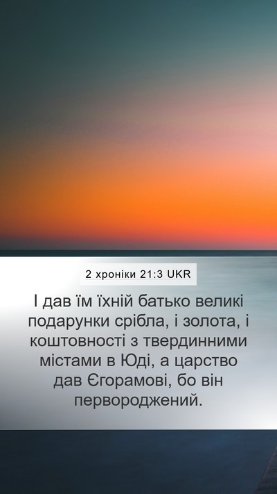 2 хроніки 21:3 UKR Bible Verse Image