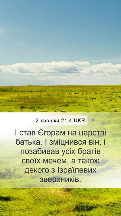 2 хроніки 21:4 UKR Bible Verse Image