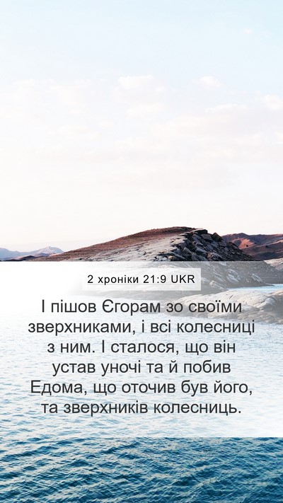 2 хроніки 21:9 UKR Mobile Phone Wallpaper - І пішов Єгорам зо своїми - Mobile Bible Verse Wallpaper