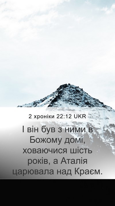 2 хроніки 22:12 UKR Bible Verse Image
