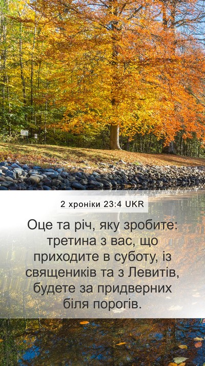 2 хроніки 23:4 UKR Bible Verse Image