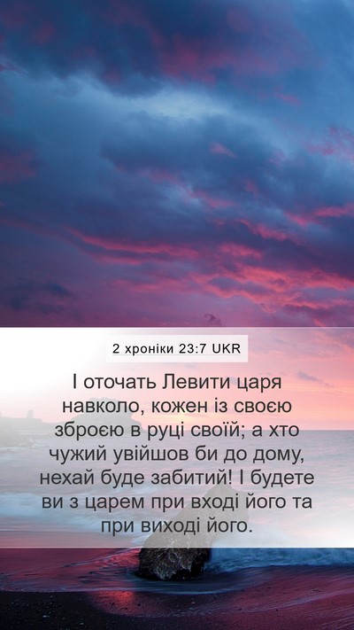2 хроніки 23:7 UKR Bible Verse Image