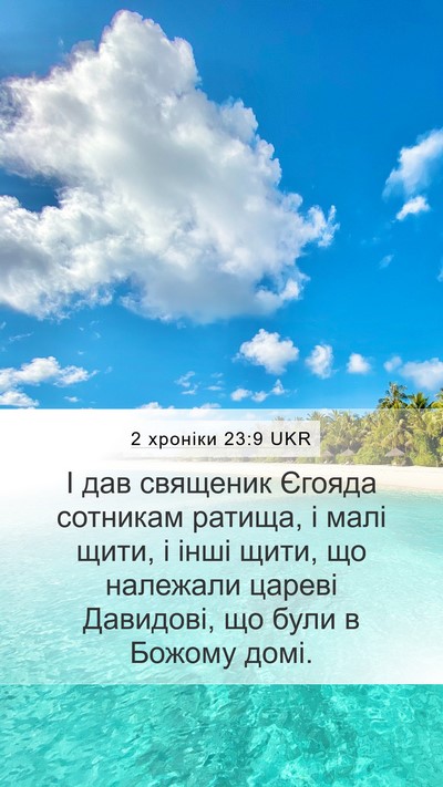 2 хроніки 23:9 UKR Bible Verse Image