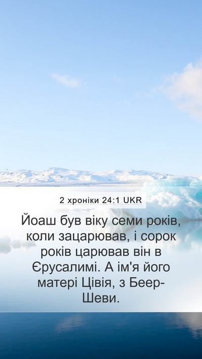 2 хроніки 24:1 UKR Bible Verse Image