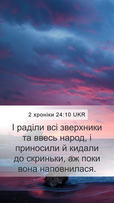 2 хроніки 24:10 UKR Bible Verse Image