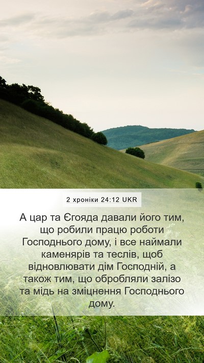 2 хроніки 24:12 UKR Bible Verse Image