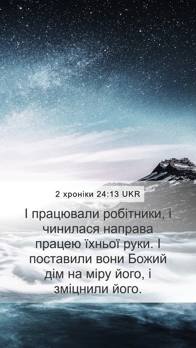 2 хроніки 24:13 UKR Mobile Phone Wallpaper - І працювали робітники, і - Mobile Bible Verse Wallpaper