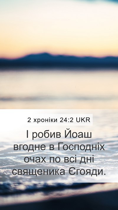 2 хроніки 24:2 UKR Bible Verse Image