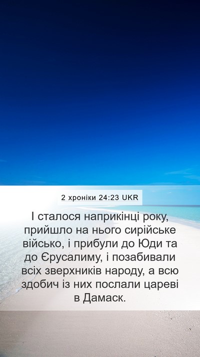 2 хроніки 24:23 UKR Bible Verse Image
