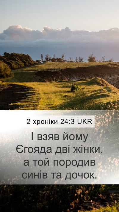 2 хроніки 24:3 UKR Mobile Phone Wallpaper - І взяв йому Єгояда дві - Mobile Bible Verse Wallpaper