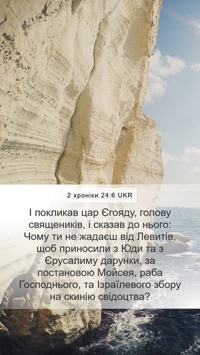 2 хроніки 24:6 UKR Mobile Phone Wallpaper - І покликав цар Єгояду, - Mobile Bible Verse Wallpaper