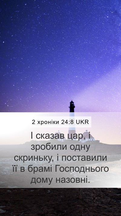 2 хроніки 24:8 UKR Bible Verse Image