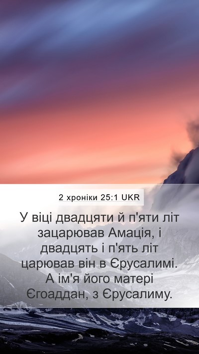 2 хроніки 25:1 UKR Bible Verse Image