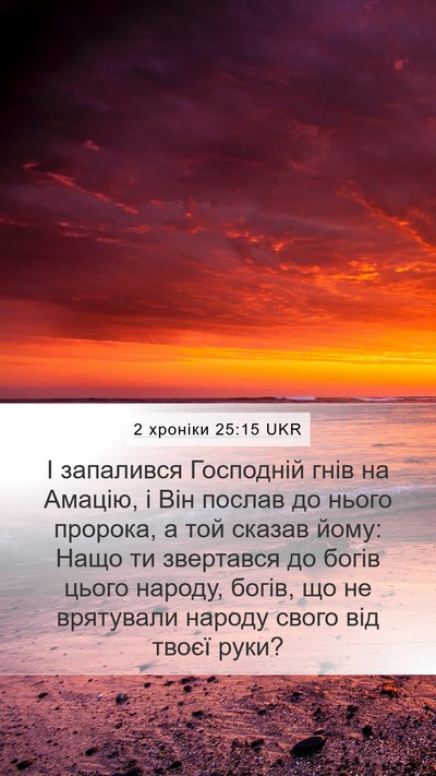 2 хроніки 25:15 UKR Bible Verse Image