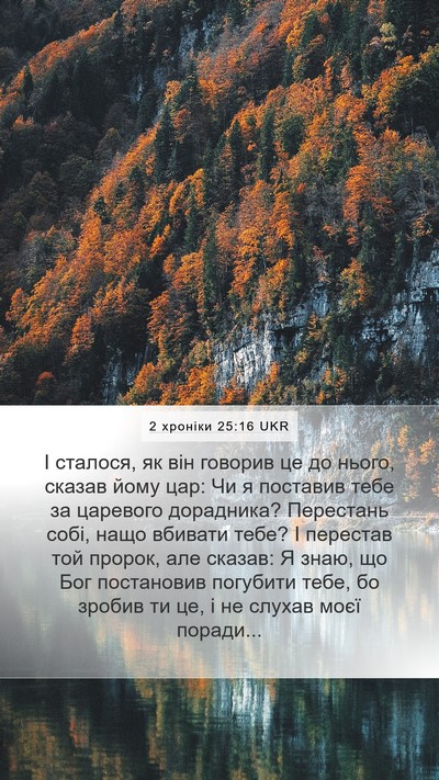2 хроніки 25:16 UKR Bible Verse Image